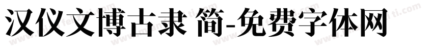 汉仪文博古隶 简字体转换